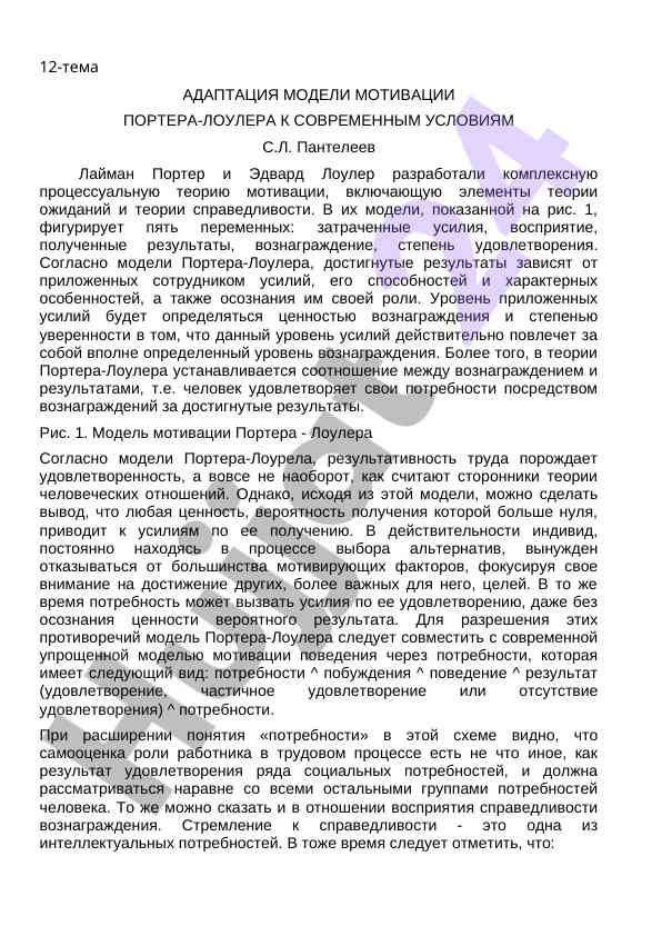 Адаптация модели мотивации портера-лоулера