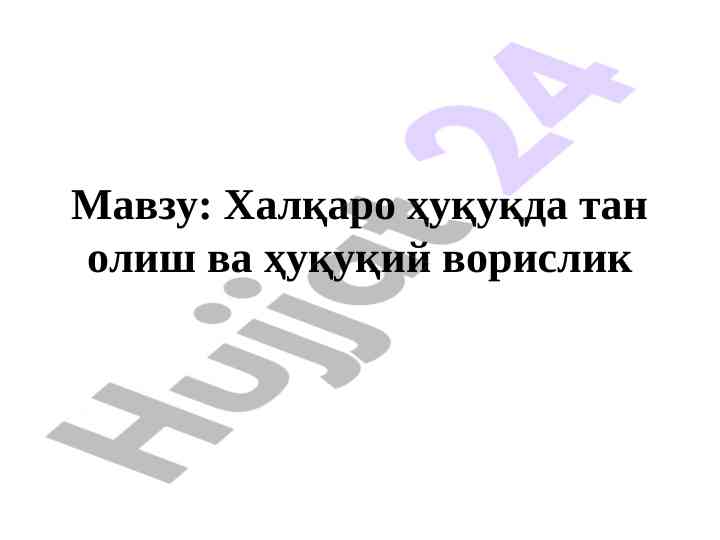 Халқаро ҳуқуқда тан олиш ва ҳуқуқий ворислик