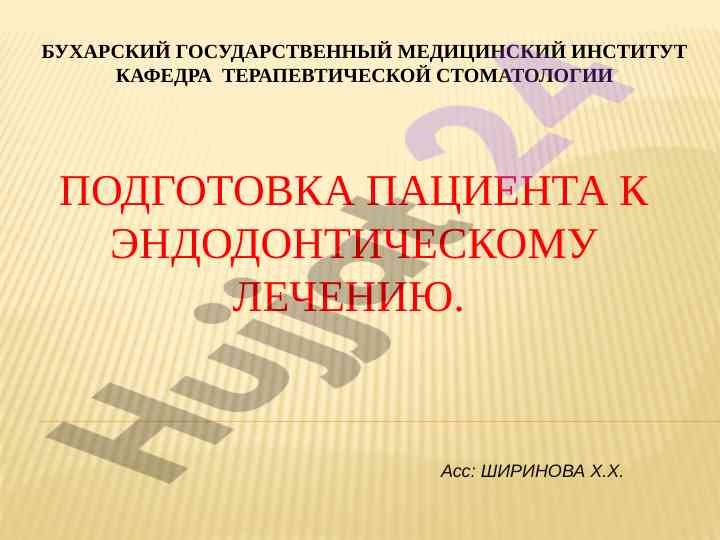 Подготовка пациента к эндодонтическому лечению