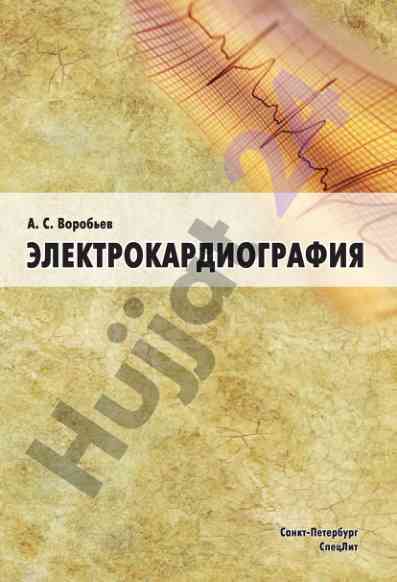Электрокардиография пособие для самостоятельного изучения