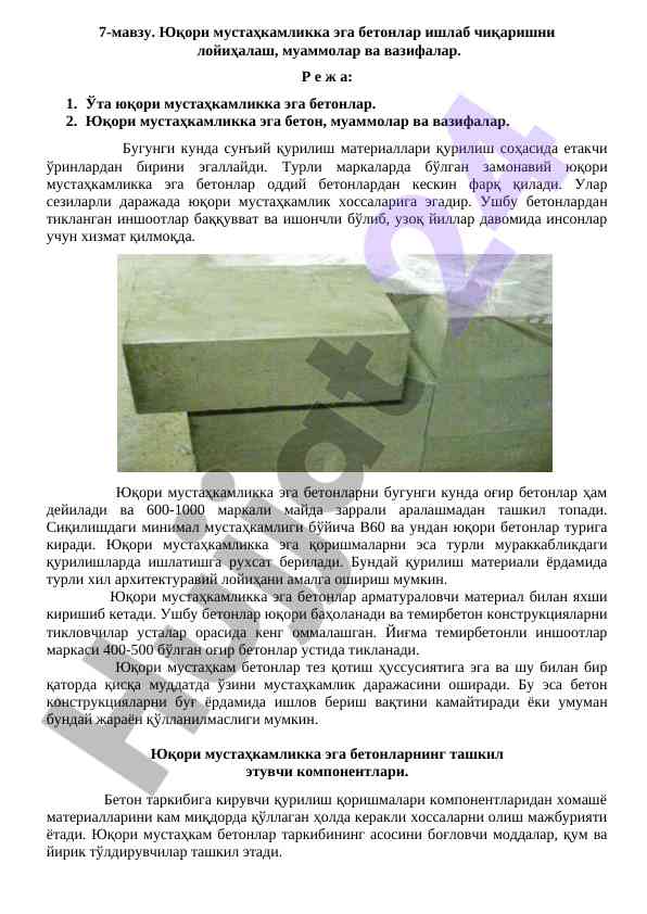 Юқори мустаҳкамликка эга бетонлар лойиҳаси важифалари