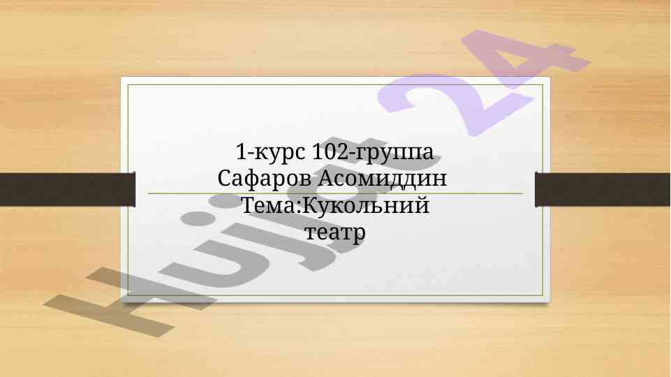 Кукольний театр термезского театра кукол