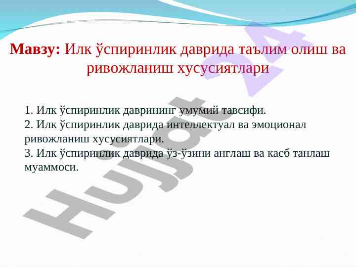 Интеллектуал ва эмоционал ривожланиш хусусиятлари
