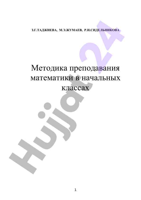 Metodika prepodavaniya matematiki v nachalnykh klassakh