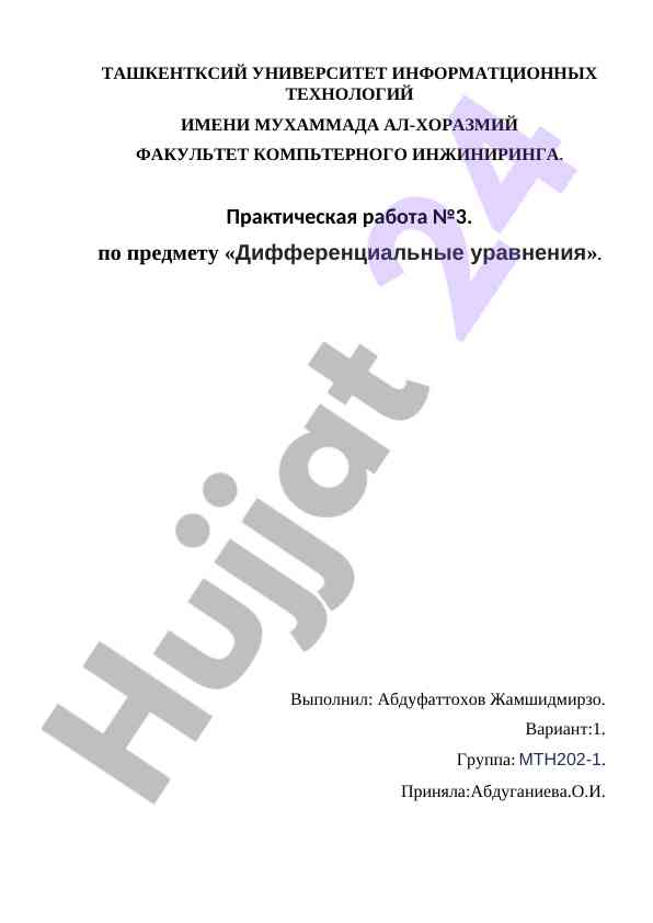 Практическая работа по дифференциальным уравнениям