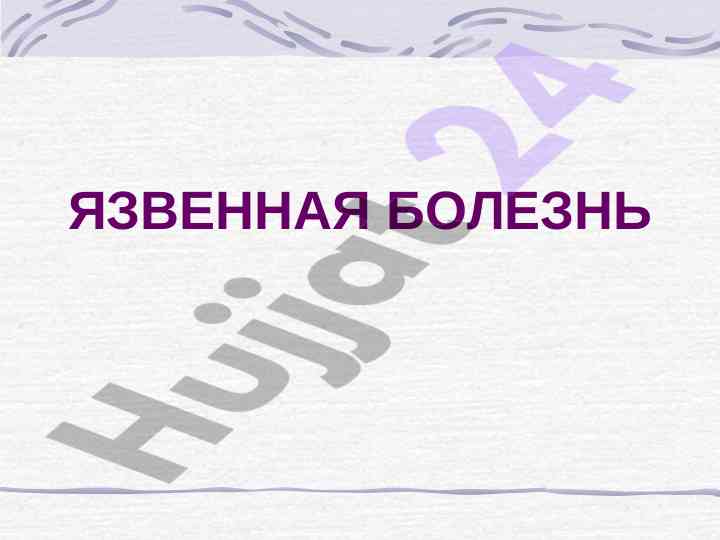 Язвенная болезнь определение и эпидемиология