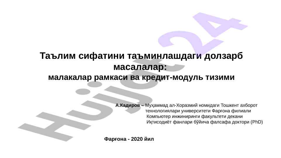 Таълим сифатини та'minлашдаги долзарб масалалар