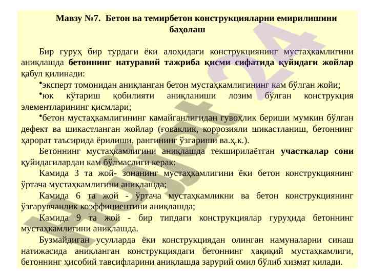 Бетон ва темирбетон конструкцияларни емирилиши баҳолаш