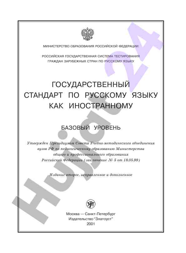 Gosudarstvennyy standart po russkomu yazyku kak inostrannomu