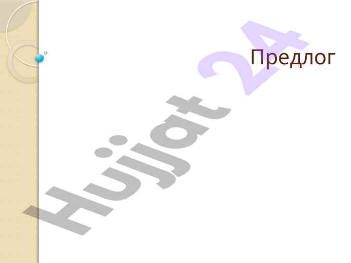Предлоги как служебная часть речи в русском языке