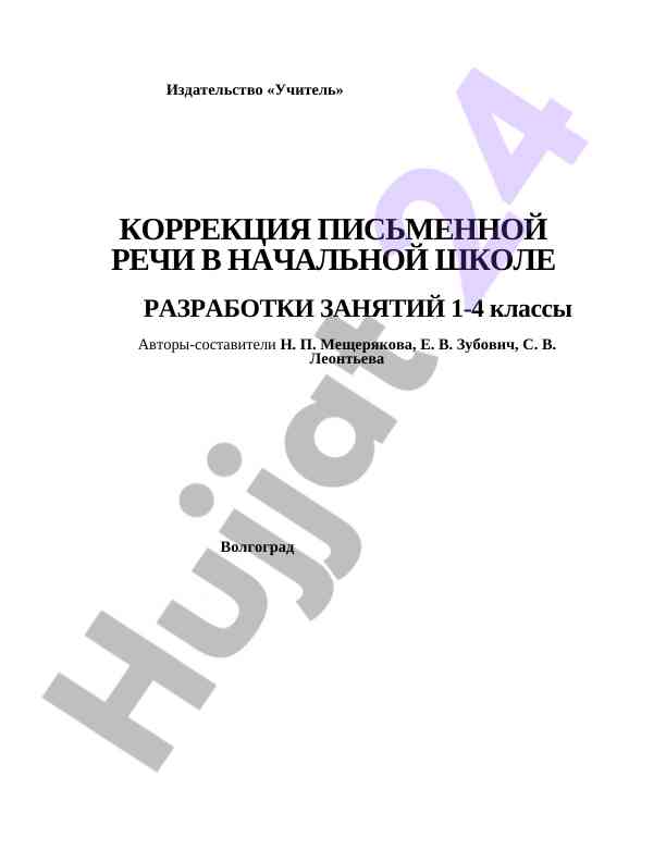 Коррекция письменной речи в начальной школе