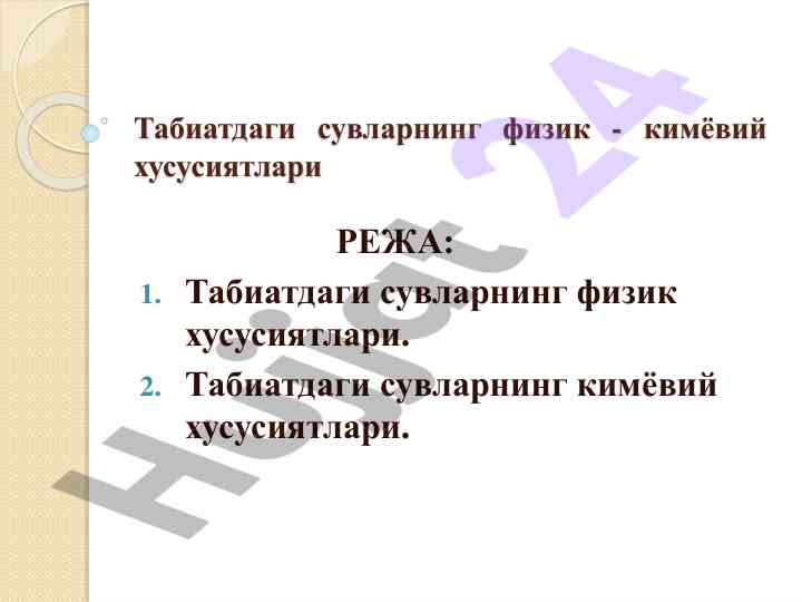 Tabiatdagi suvlarning fizik va kimyoviy xususiyatlari