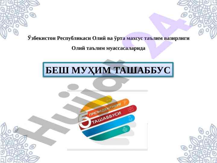 Besh muhim tashabbus va ta'limda innovatsiyalar