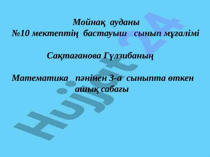 Ashyk sabak paeninde 3-a synyptyn matenka