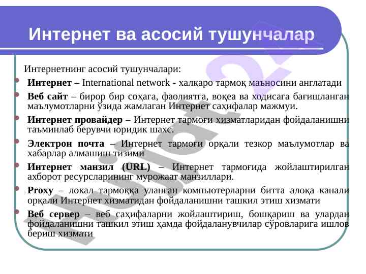 Internet va asosiy tushunchalar haqida ma'lumotlar