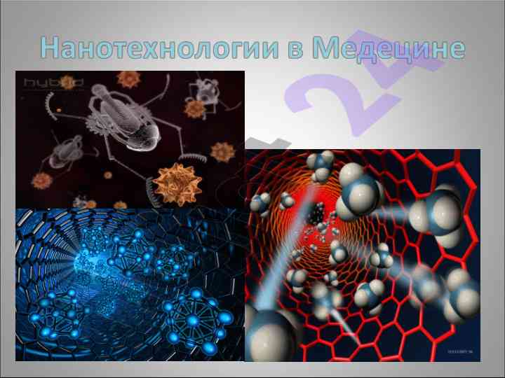 Нанотехнологии в медицине обзор и применение