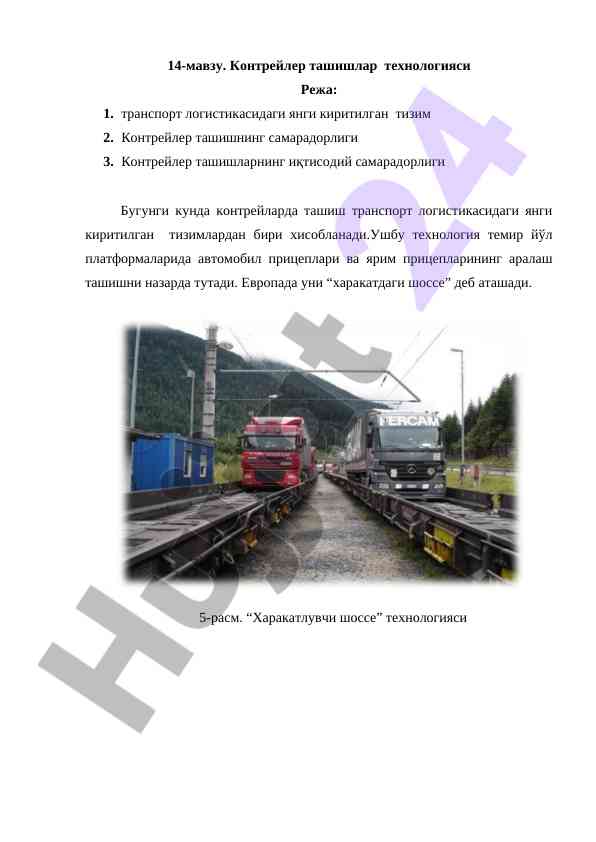 Контрейлер ташишлар технологияси билимлари