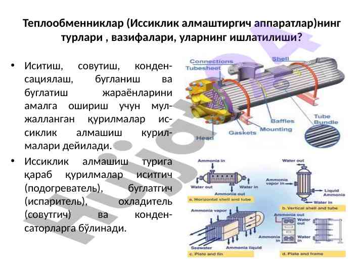 Теплообменниклар: турлари ва вазирлари