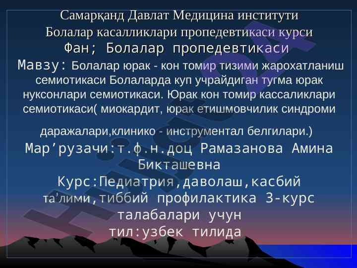 Bolalar yurak-kon tomir tizimi jarohatlanish semiotikasi