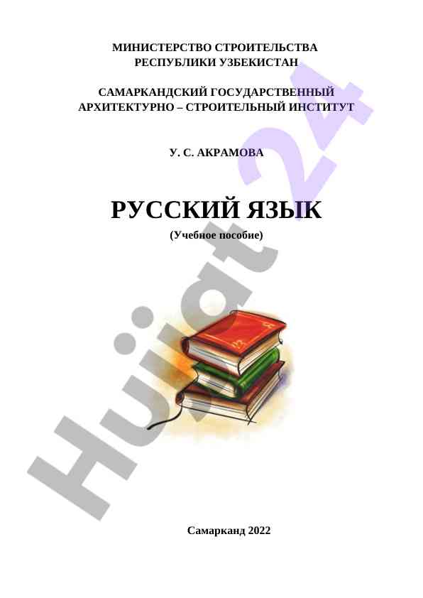 Учебное пособие по практическому курсу русского языка