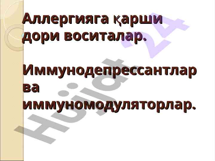 Allergiya qarshi dori vositalarining ta'siri