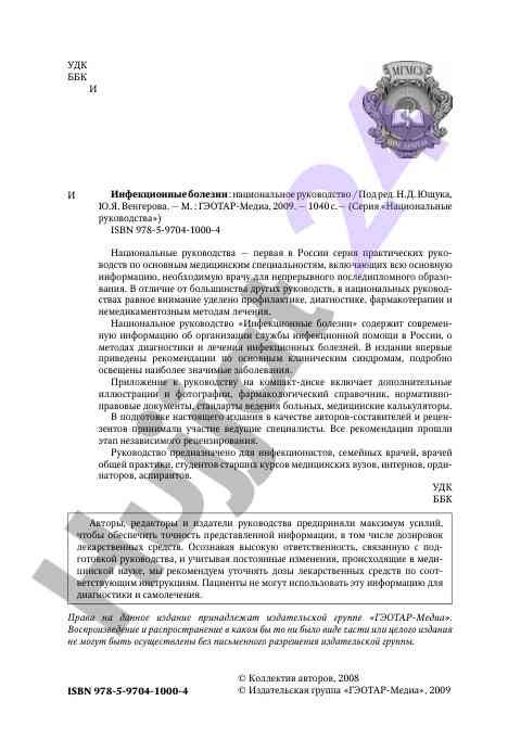 Infektsion xastaliklar: milliy rahbarlik