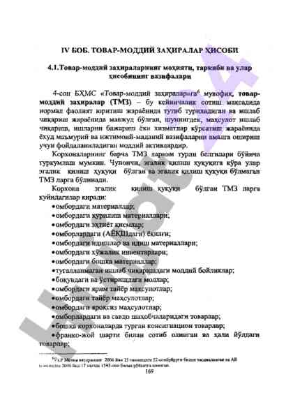Товар-моддий захираларнинг ҳисобини асослаш