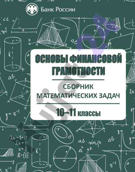 Сборник математических задач основы финансовой грамотности