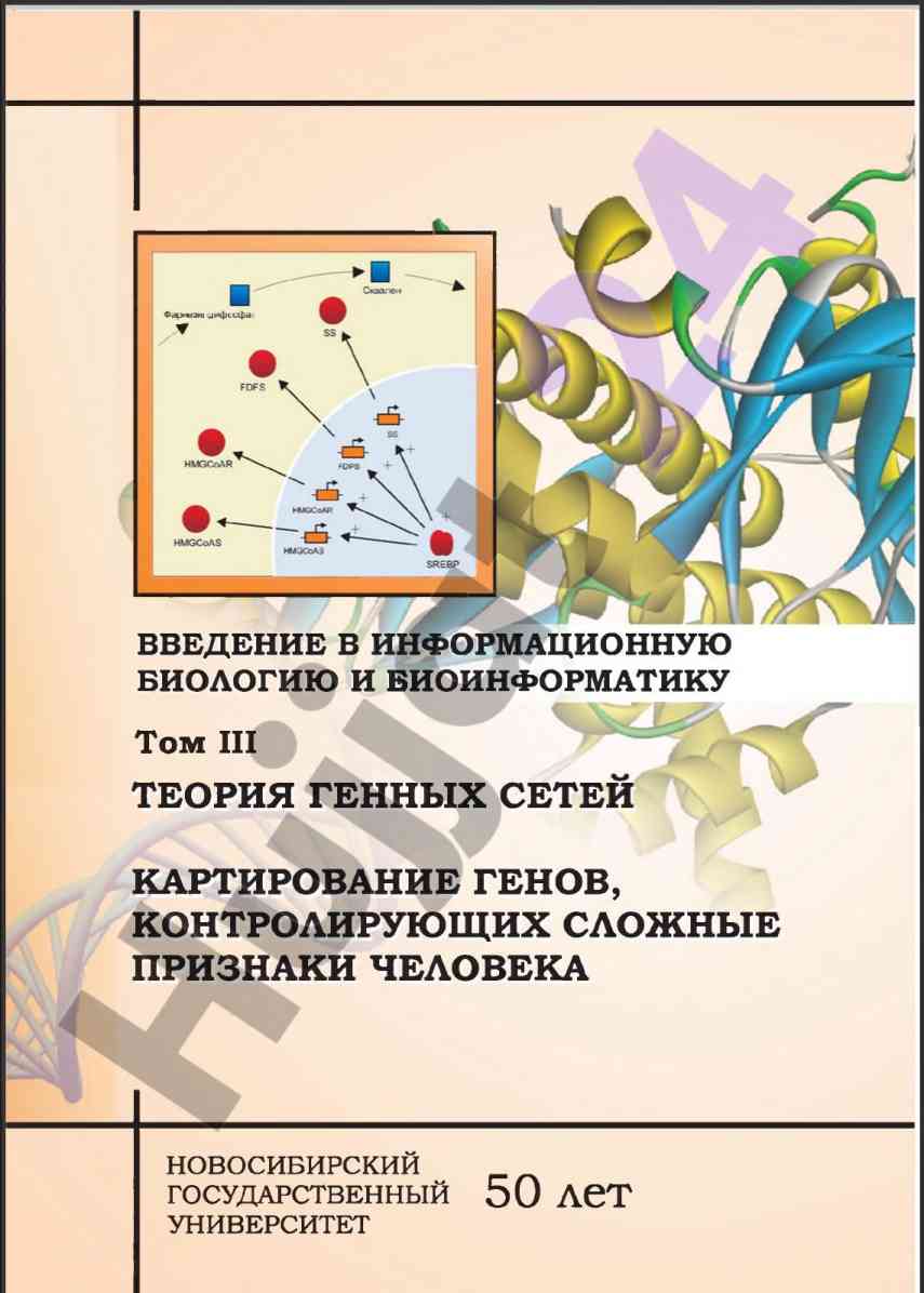 Введение в информационную биологию и биоинформатику том iii