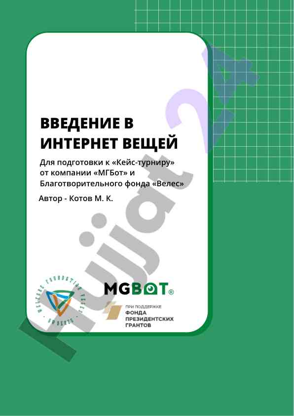 Введение в интернет вещей и его применение