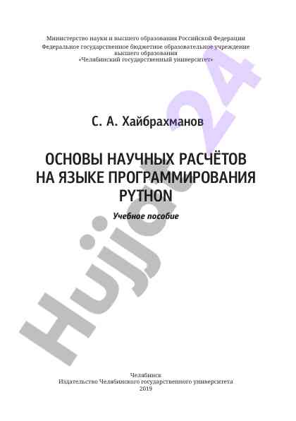 Osnovy nauchnyh raschotov na yazyke programmirovaniya python