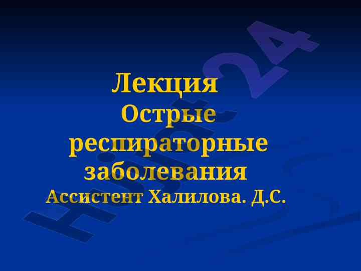 Острые респираторные заболевания и их этиология