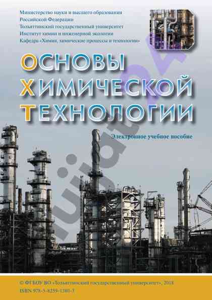 Osnovy khimicheskoy tekhnologii elektronnoe uchebnoe posobie