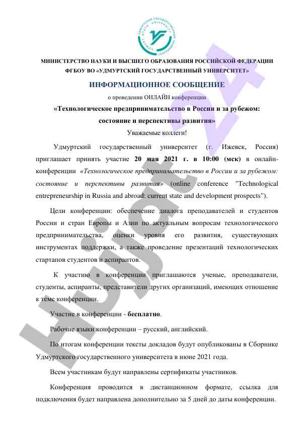 Онлайн конференция технологическое предпринимательство