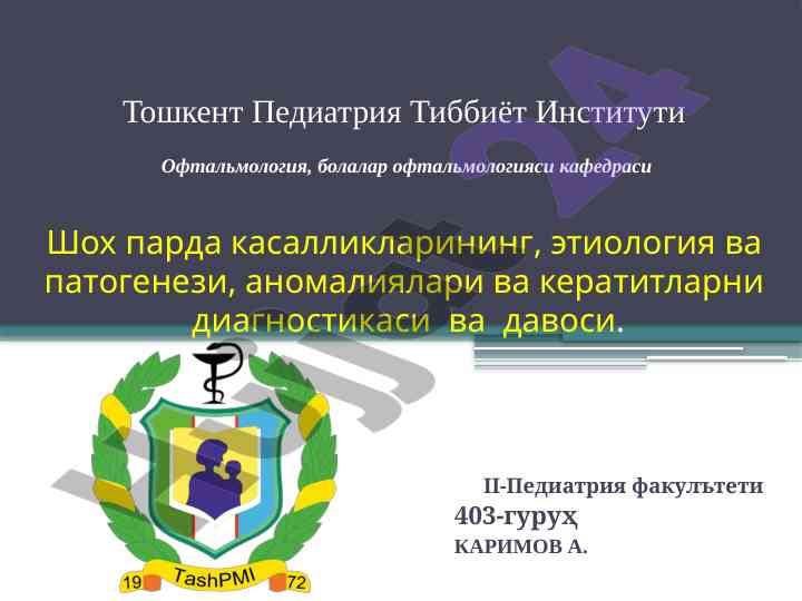 Шох парда касалликлари диагностикаси ва давоси