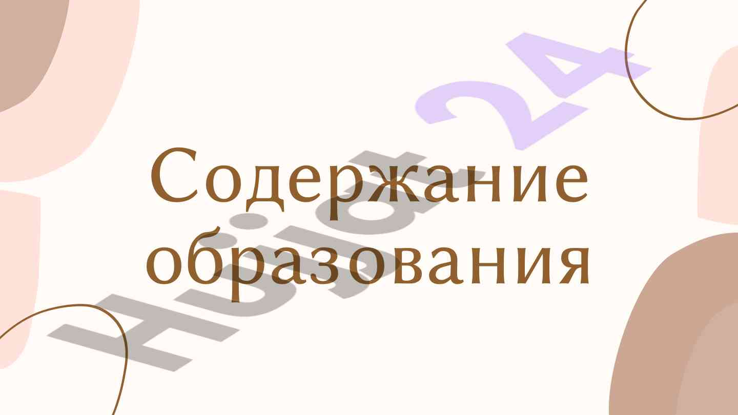 Sodržanie obrazovaniya v didaktičeskikh protsessakh