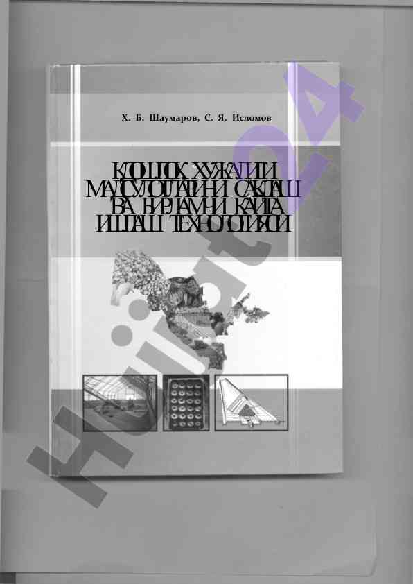 Кишлок хужалиги маҳсулотларини саклаш технологияси