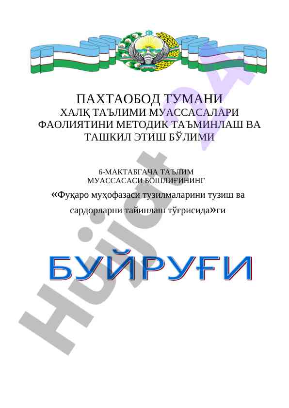 Фуқаро муҳофазаси тузилмаларини тузиш тўғрисидаги бўйруқ