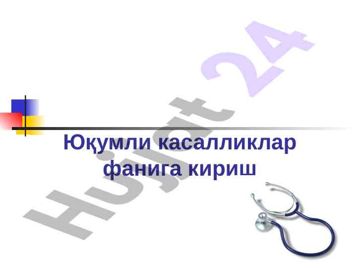 Юқумли касалликлар фанига кириш