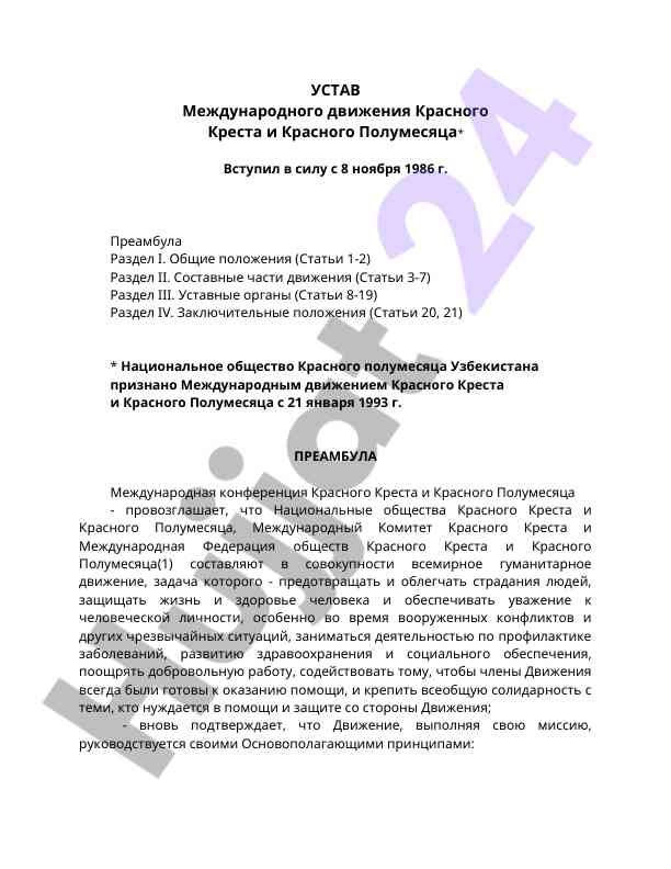 Устав международного движения красного креста