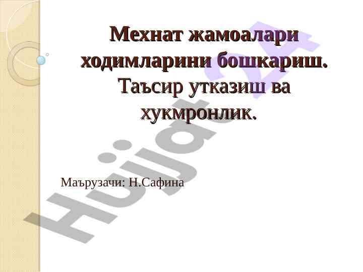 Мехнат жамоалари ҳодимларини бошқариш принциплари