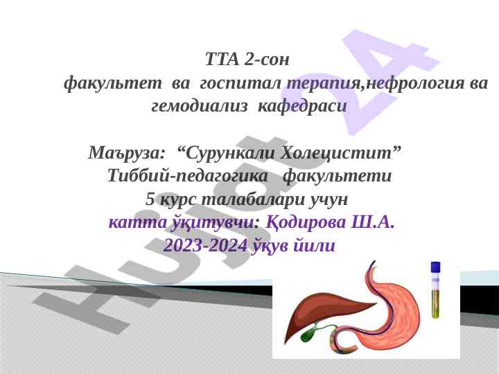 Сурункали холецистит таснифи ва алоқа клиникаш