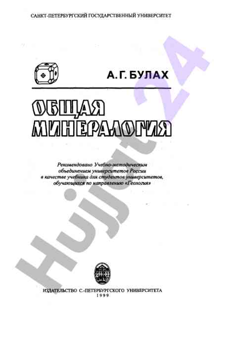 Asosiy mineralogiya va kристаллografiya o'qish qo'llanmasi