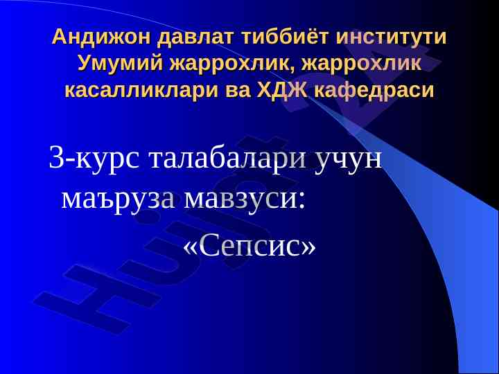 Sepсис тушунча ва диагностика унсурлари
