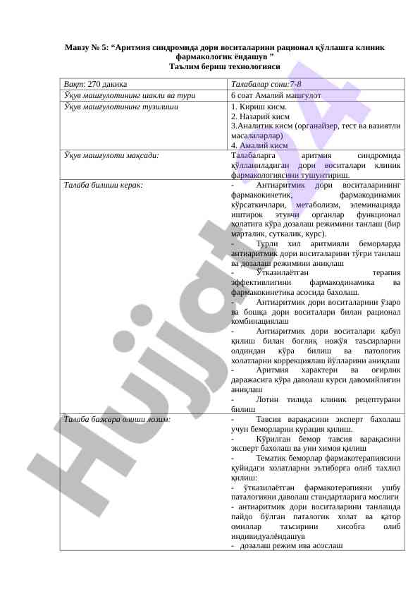 Аритмия синдромига клиник фармакологияси ўқуви