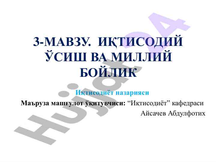 Иқтисодий ўсиш ва миллий бойлик тўғрисида маъруза