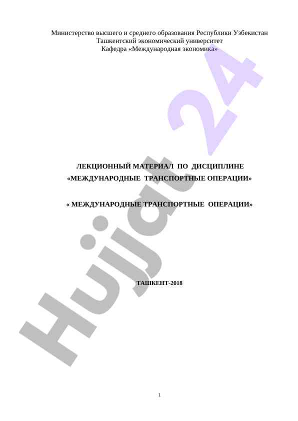 Лекционный материал по международным транспортным операциям