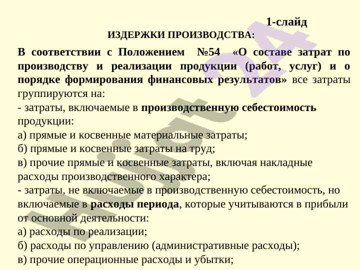 Izderzhki proizvodstva i upravlenie rashodami