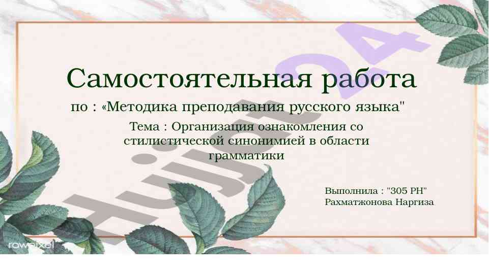 Методика преподавания русского языка и стилистическая синонимия