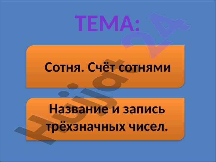 Счёт сотнями и головоломка трёхзначных чисел